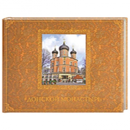 Книги, книга Донской монастырь заказать