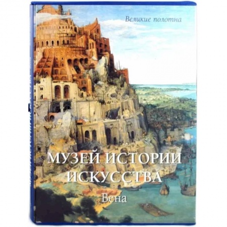 Живопись, книга Музей истории искусства. Вена заказать