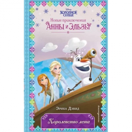 Герои мультфильмов и фильмов, книга Королевство лета заказать