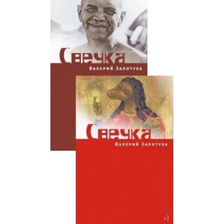 Книги, книга Свечка: В 2 томах заказать