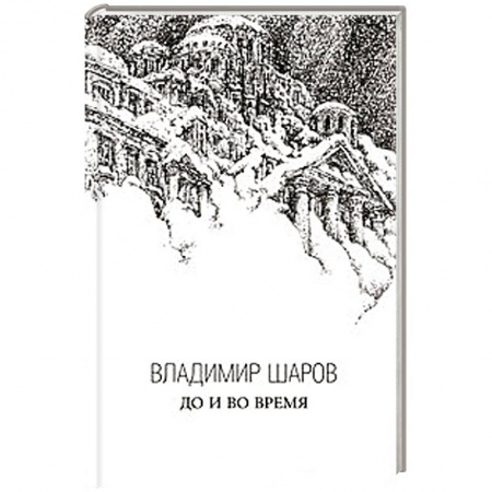 Книги, книга До и во время. Избранная проза в 3 книгах. Книга 3 заказать