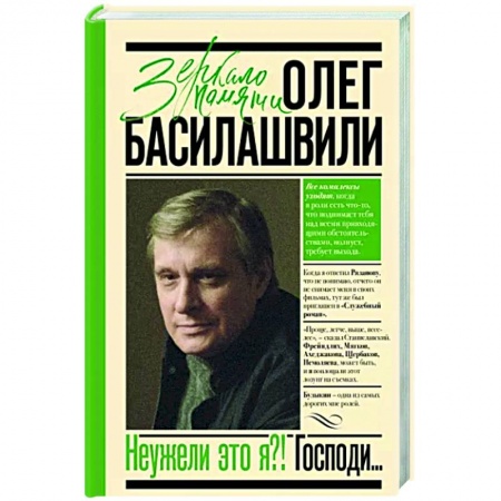 Мемуары, биографии деятелей культуры, искусства, книга Неужели это я?! Господи... заказать