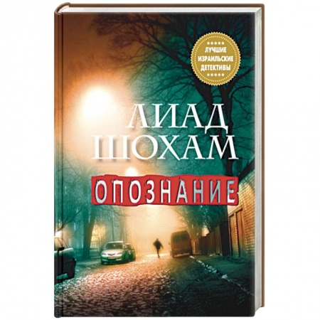 Зарубежный детектив, книга Опознание заказать