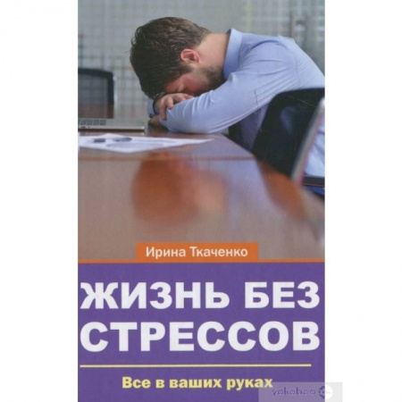 Психология, книга Жизнь без стрессов заказать