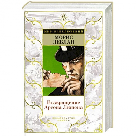 Классика зарубежного детектива, книга Возвращение Арсена Люпена заказать