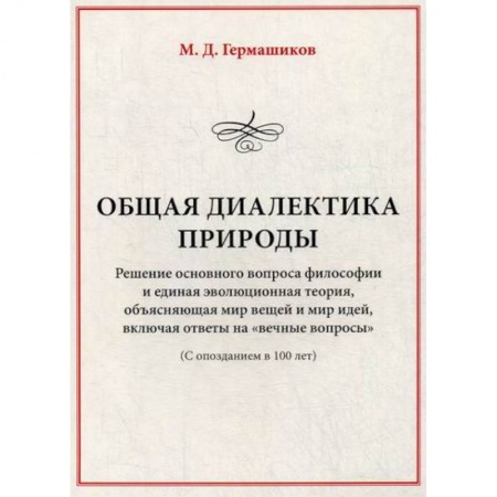 Прикладная философия, книга Общая диалектика природы: Решение основного вопроса философии и единая эволюционная теория, объясняющая мир вещей и мир идей, включая ответы на 'вечные вопросы' заказать
