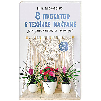 8 проектов в технике макраме для начинающих мастеров