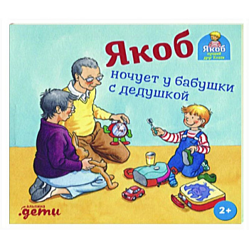 Якоб ночует у бабушки с дедушкой Якоб ночует у бабушки с дедушкой