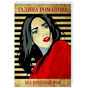 Без крестной феи Без крестной феи