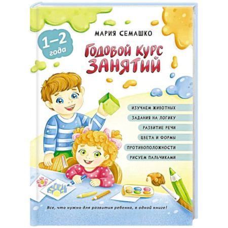 Общая подготовка к школе, книга Годовой курс занятий. Для детей от 1 года до 2 лет заказать