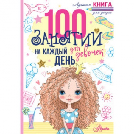 Фокусы, игры, судоку, кроссворды и т.д., книга 100 занятий для девочек на каждый день заказать