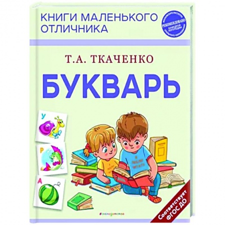 Азбука. Букварь, книга Букварь заказать