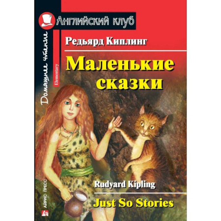 Чтение на английском языке, книга Маленькие сказки. Редьярд Киплинг. Домашнее чтение заказать