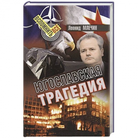 История войн, книга Югославская трагедия заказать