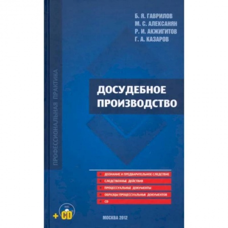 Уголовное и уголовно-процессуальное право, книга Досудебное производство заказать