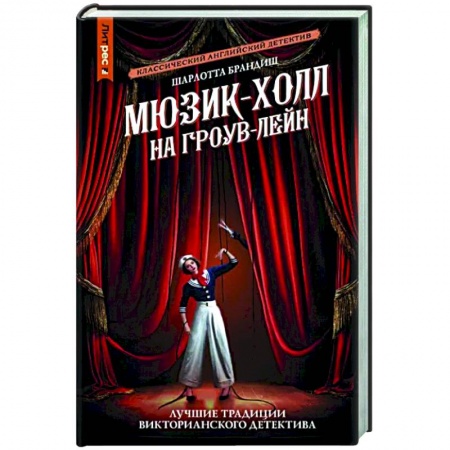 Отечественный женский детектив, книга Мюзик-холл на Гроув-Лейн заказать