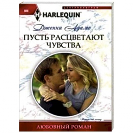 Книги, книга Пусть расцветают чувства заказать