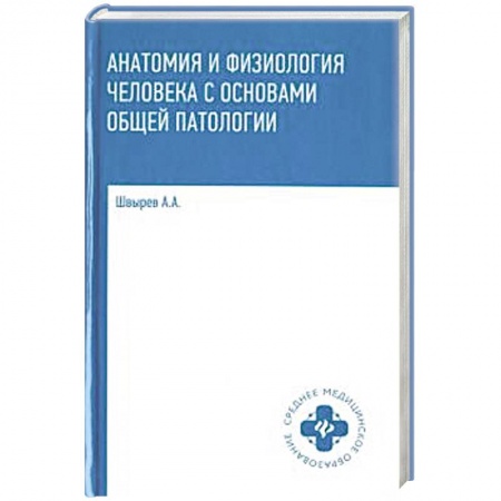 Другие виды специальной медицины, книга Анатомия и физиология человека с основами общей патологии заказать