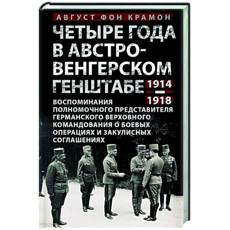 Первая мировая война (1914-1918), книга Четыре года в австро-венгерском Генштабе. Воспоминания полномочного представителя германского Верховного командования о боевых операциях и закулисных соглашениях. 1914—1918 заказать