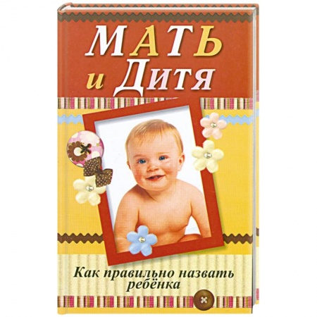 Книги, книга Мать и дитя. Как правильно назвать ребенка заказать