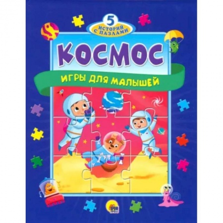 Знакомство с миром, развитие малыша, книга 5 историй с пазлами. Космос заказать