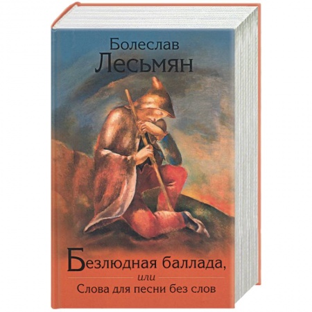 Книги, книга Безлюдная баллада, или Слова для песни без слов заказать
