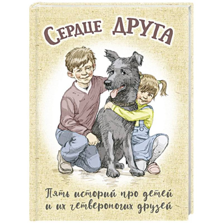 Повести и рассказы о животных, книга Сердце друга: пять историй про детей и их четвероногих друзей заказать