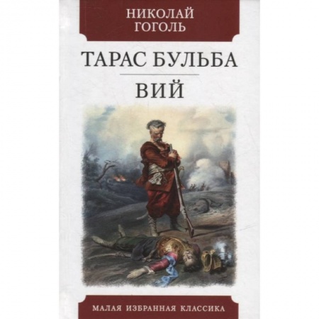 Русская классика, книга Тарас Бульба.Вий заказать