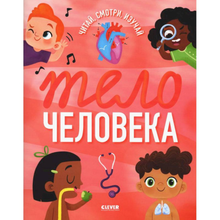 Человек. Земля. Вселенная, книга Тело человека заказать