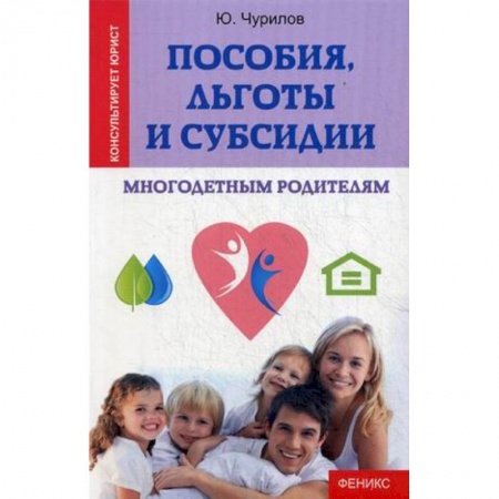 Книги, книга Пособия,льготы и субсидии многодетным родителям заказать