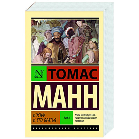 Зарубежная классика, книга Иосиф и его братья. Том 2 заказать