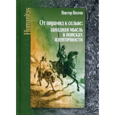 История философии, книга От пирамид к сельве: западная мысль в поисках идентичности заказать
