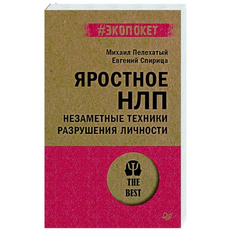 Практическая психология, книга Яростное НЛП. Незаметные техники разрушения личности заказать