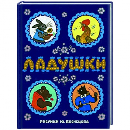 Песенки, потешки, книга Ладушки: сказки, песенки и потешки заказать