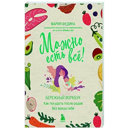 Похудание. Эффективные методы, книга МОЖНО ЕСТЬ ВСЁ! Как похудеть после родов без вреда себе заказать