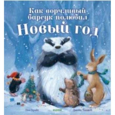 Сказки зарубежных писателей, книга Как ворчливый барсук полюбил Новый год заказать