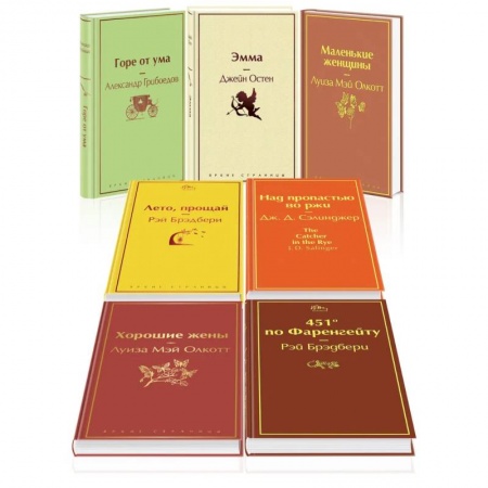 Зарубежная классика, книга Новогоднее настроение: Горе от ума. Эмма. Маленькие женщины. Лето, прощай. Над пропастью во ржи. Хорошие жены. 451 по Фаренгейту (комплект из 7 книг) заказать