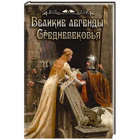 Эпос. Фольклор. Мифы, книга Великие легенды Средневековья заказать