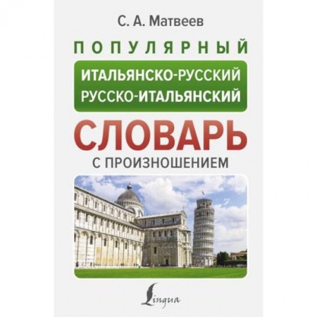 Словари, книга Популярный итальянско-русский русско-итальянский словарь с произношением заказать