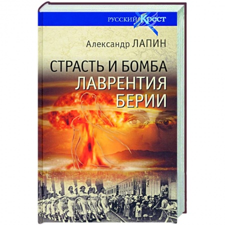 История, книга Страсть и бомба Лаврентия Берии заказать