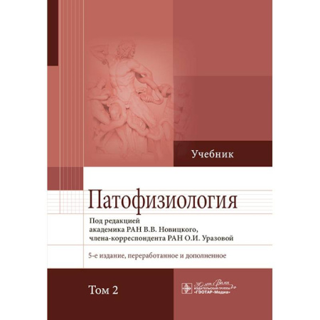 Анатомия и физиология человека, книга Патофизиология. Учебник в 2-х томах. Том 2 заказать