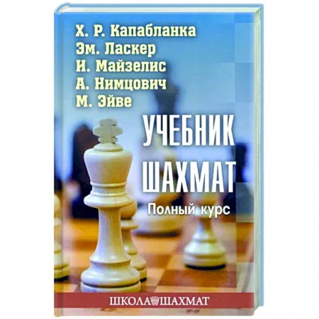 Шахматы. Шашки, книга Учебник шахмат. Полный курс заказать