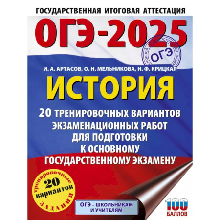 История, книга ОГЭ-2025. История. 20 тренировочных вариантов экзаменационных работ для подготовки к основному государственному экзамену заказать
