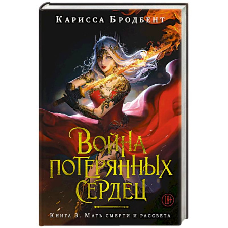 Зарубежная фантастика, книга Война потерянных сердец. Книга 3. Мать смерти и рассвета заказать