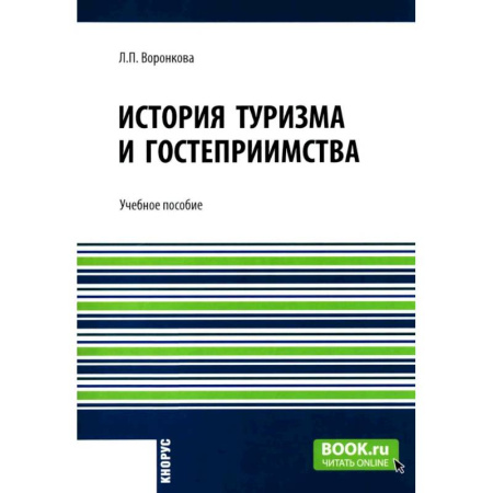 Общие вопросы, книга История туризма и гостеприимства: Учебное пособие заказать