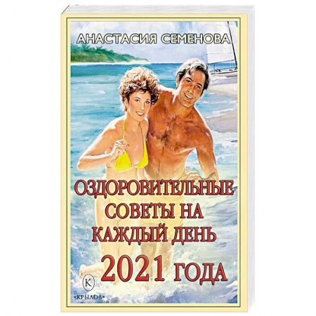 Другие методы коррекции фигуры, книга Оздоровительные советы на каждый день 2021 года. заказать