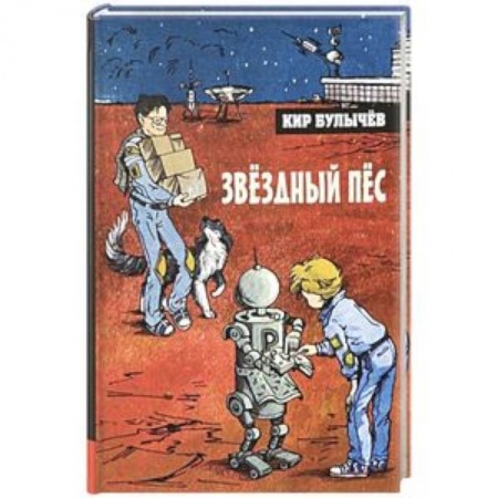 Мистика. Фантастика. Фэнтези, книга Иллюстрированная библиотека. Звёздный пёс заказать