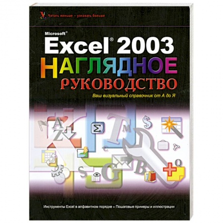 Книги, книга Excel 2003 Visual Encyclopedia (Wiley Visual Imprint) заказать