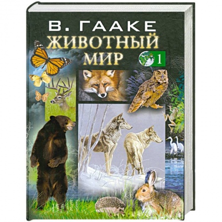 Книги, книга Животный мир т. 1 заказать