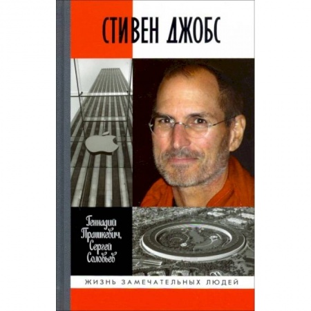Мемуары, биографии бизнесменов, книга Стивен Джобс заказать
